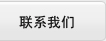 聯系我們